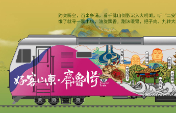 长图壹站｜“好客山东・齐鲁1号”旅游列车即将启程，一起来体验齐鲁大地的万种风情