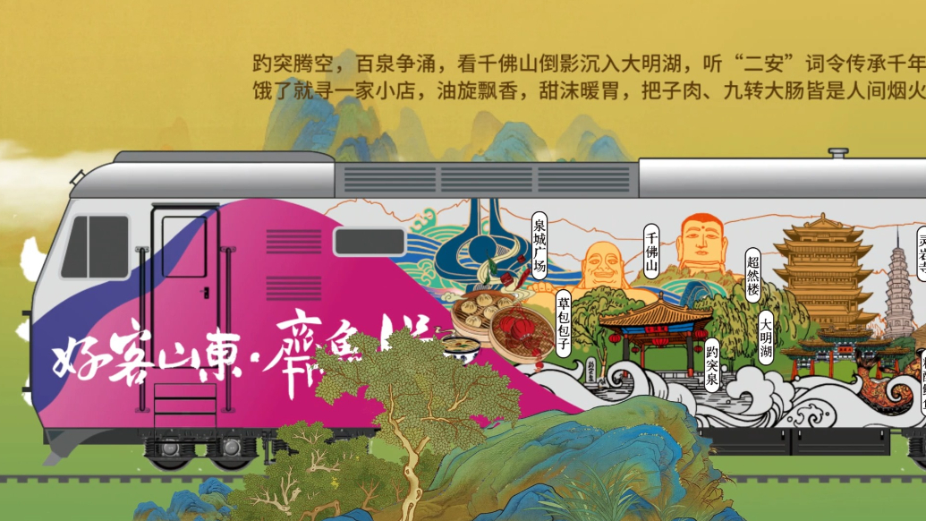 果然视频|“好客山东・齐鲁1号”旅游列车即将鸣笛启程