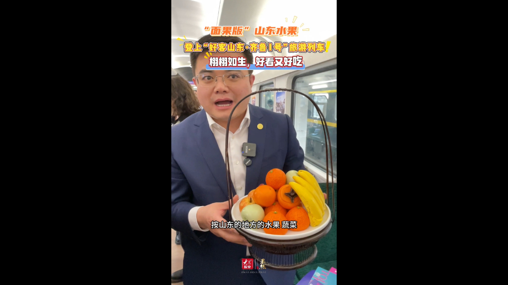 果然视频｜“面果版”山东水果登上“好客山东·齐鲁1号”旅游列车