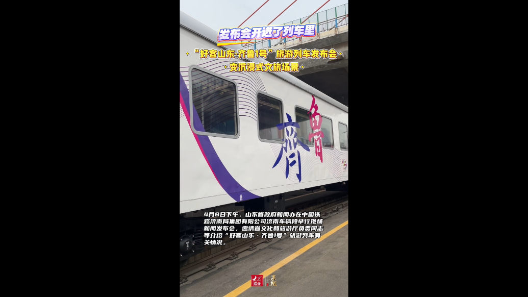 果然视频｜“好客山东·齐鲁1号”旅游列车发布会变沉浸式文旅场景