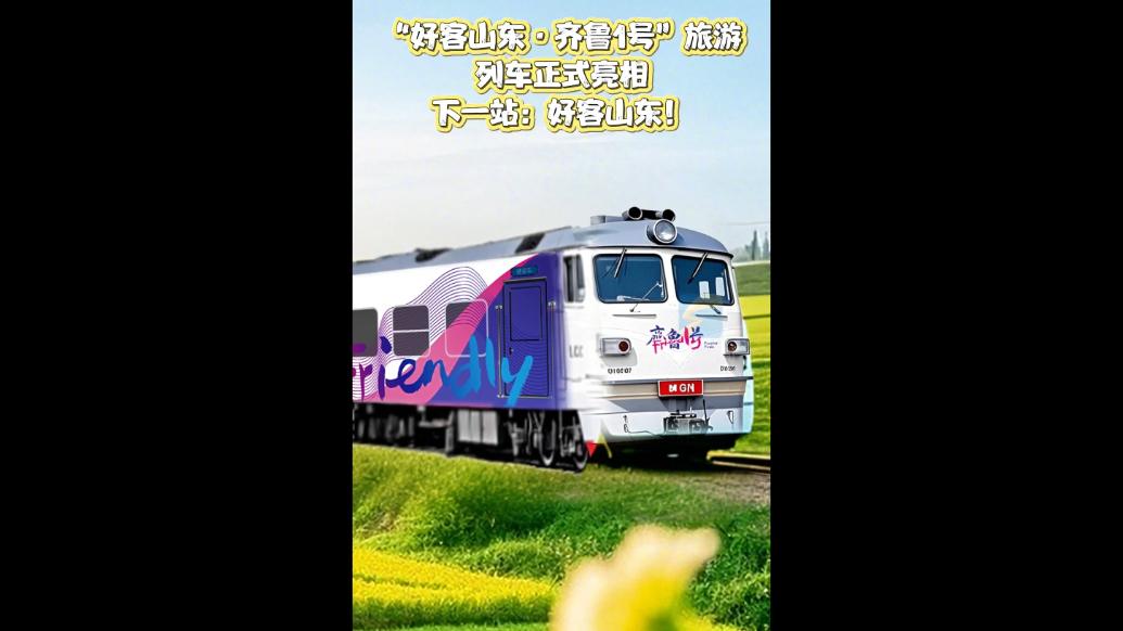 “好客山东·齐鲁1号”旅游列车正式亮相