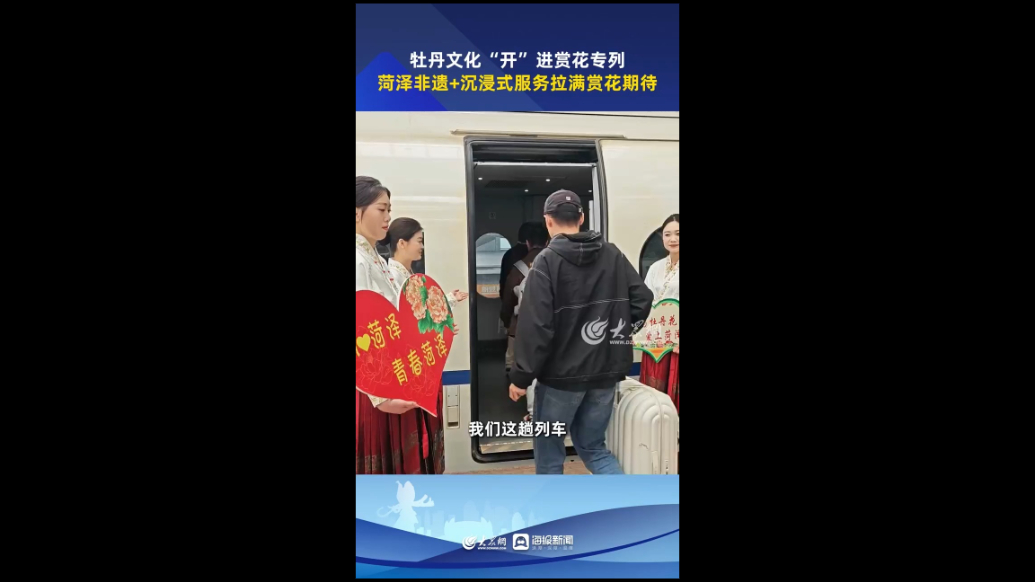 牡丹文化“开”进赏花专列