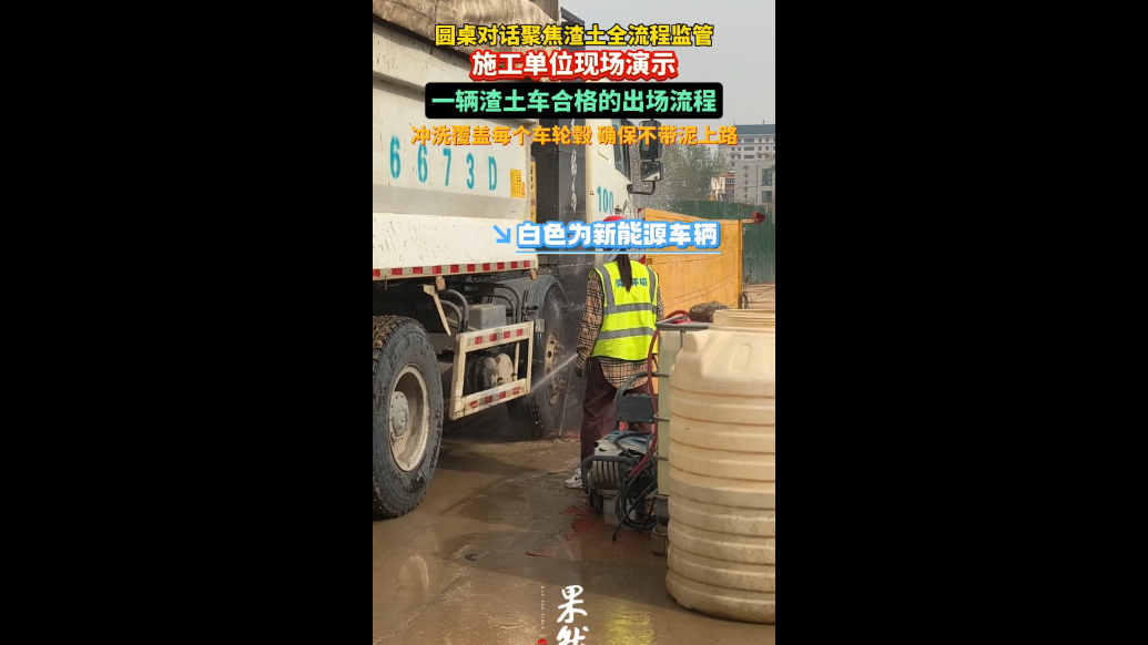 果然视频|一辆渣土车合格的出场流程是什么？施工单位现场演示
