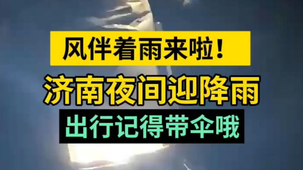 天气情报站|风伴着雨来啦！济南夜间迎降雨，出行记得带伞哦