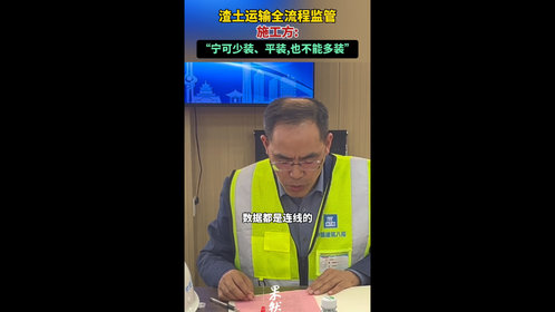 果然视频|如何规范渣土运输管理?施工方:严格执行“平厢装载”