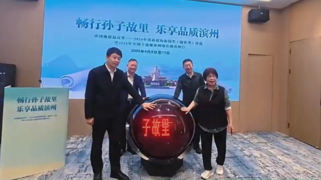 2025年全国主流媒体网络传播滨州行”活动正式启动