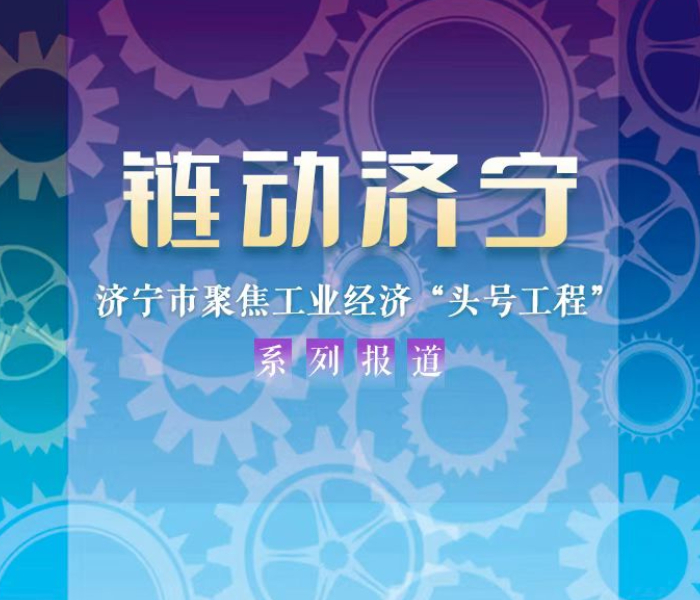 济宁市聚焦工业经济“头号工程”系列报道。            
