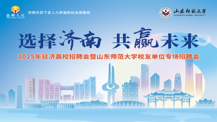 壹直播|“选择济南 共赢未来”驻济高校招聘会山师站直播带岗