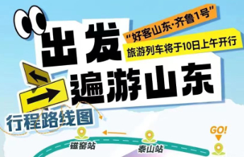 明天“齐鲁 1 号”鸣笛启程！泰安双站带你解锁山东宝藏游​