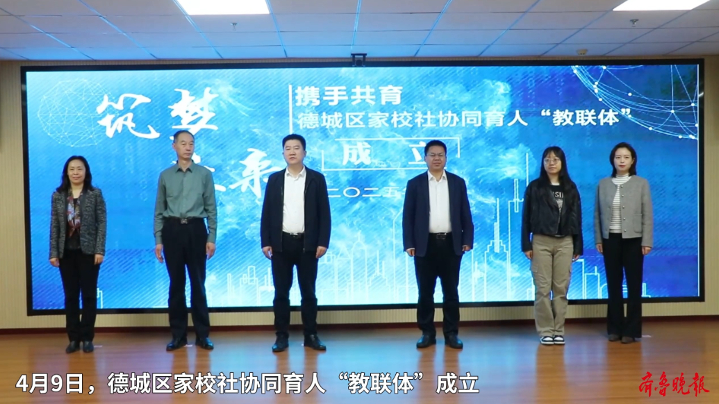 果然视频∣携手共育！德城区家校社协同育人“教联体”成立