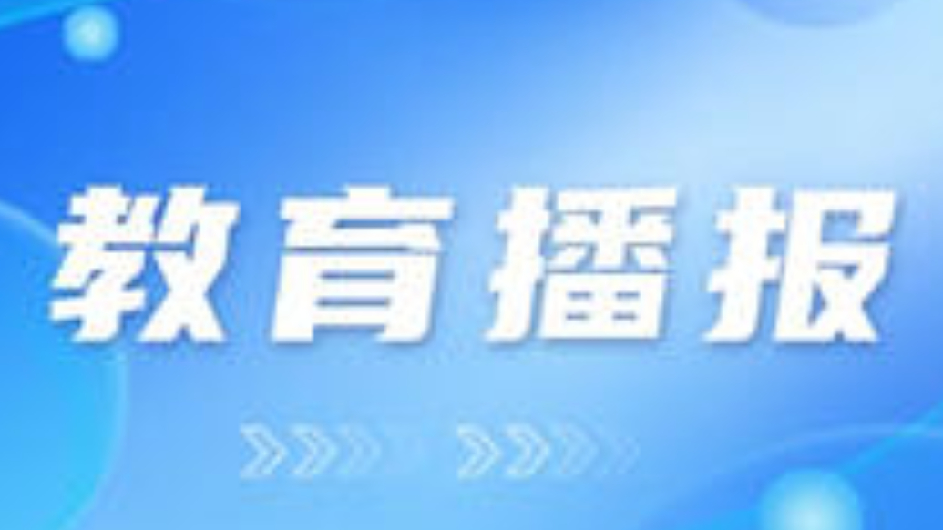 果然视频|16所高校招生，山东2025地方专项招生计划发布