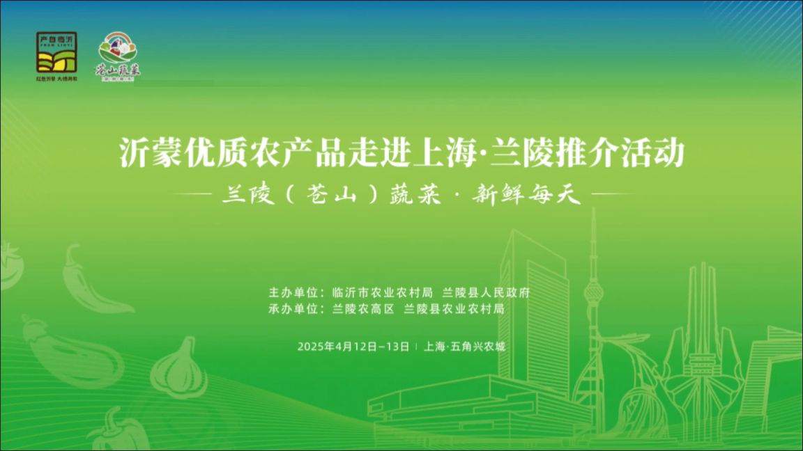 沂蒙优质农产品走进上海·兰陵推介活动将于4月12日盛大启幕！