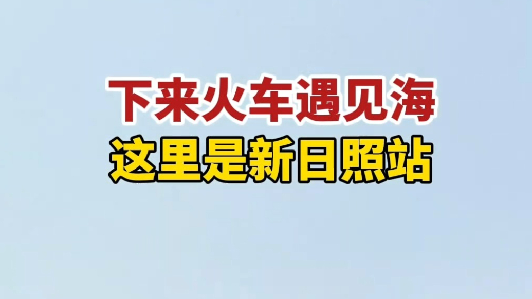 果然视频丨下来火车遇见海，这里是新日照站