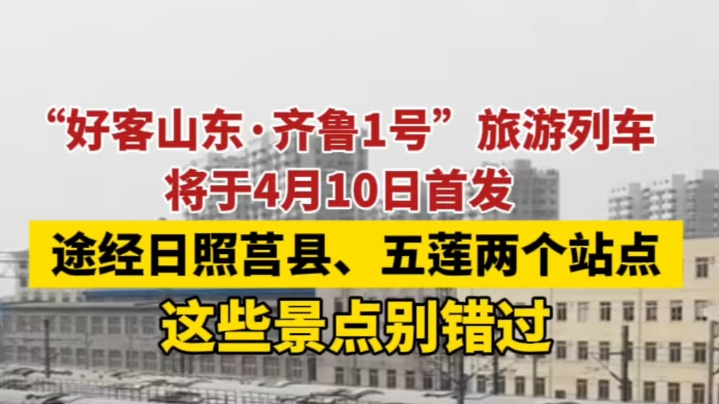 果然视频丨跟着“齐鲁1号”旅游列车，来日照五莲、莒县这样玩
