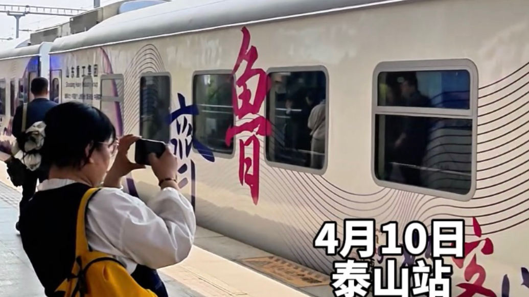 果然视频丨 “好客山东·齐鲁1号”旅游列车首发到泰安了