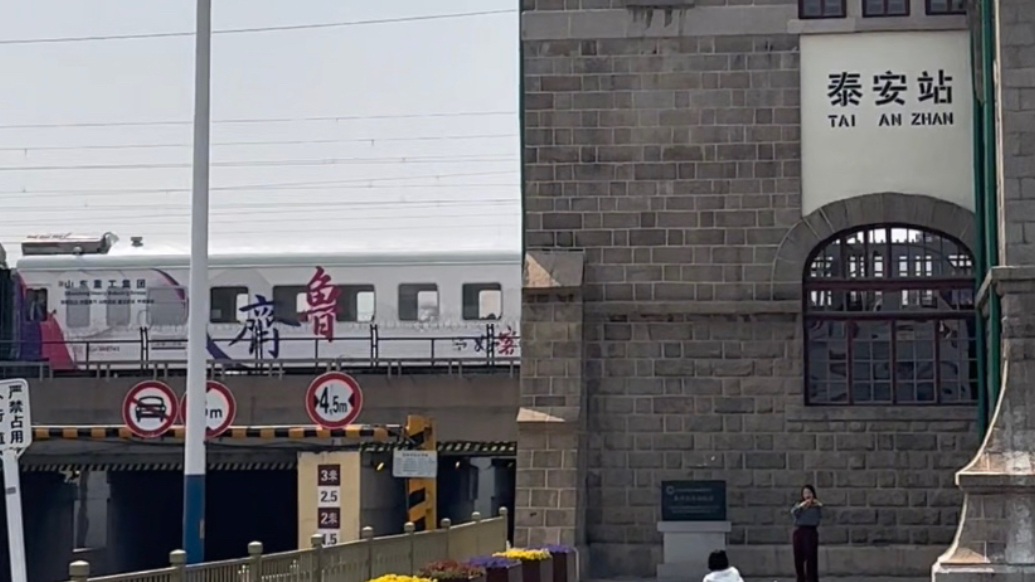 果然视频｜与火车站老站房同框，“好客山东·齐鲁1号”旅游列车首发到泰安了！