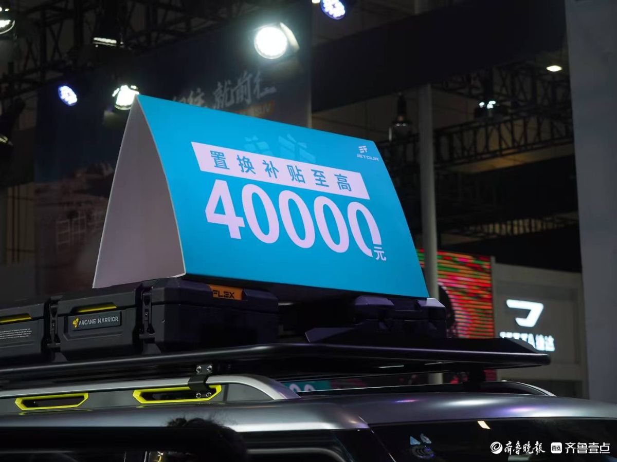 2025齐鲁春季车展，众多厂商推出车展特惠很诱人