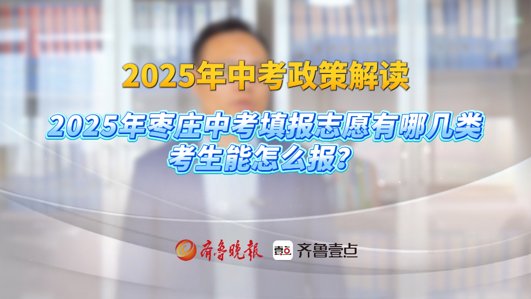 关注中考丨2025年枣庄中考填报志愿有哪几类，考生能怎么报？
