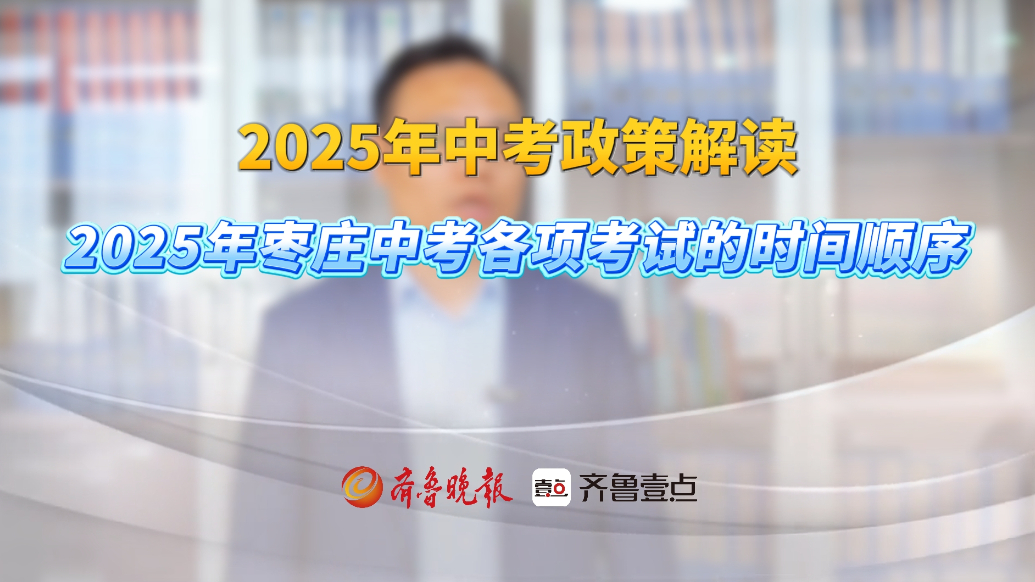 关注中考丨2025年枣庄中考各项考试的时间顺序