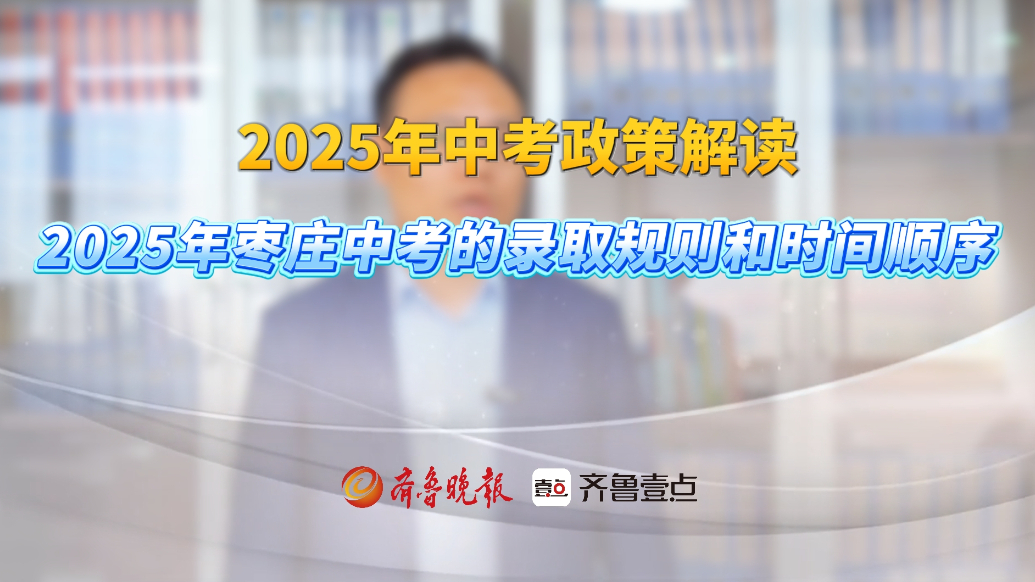关注中考丨2025年枣庄中考的录取规则和时间顺序