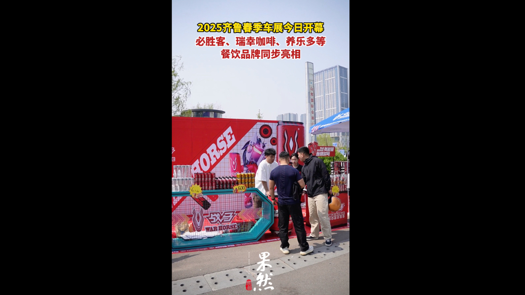 果然视频|逛车展饿了怎么办，必胜客、瑞幸咖啡等餐饮品牌同步亮相
