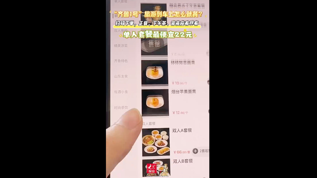 在“齐鲁1号”旅游列车上怎么就餐？扫码下单，单人套餐最便宜22元