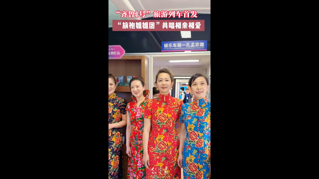 “齐鲁1号”旅游列车首发，“旗袍姐姐团”共唱相亲相爱   