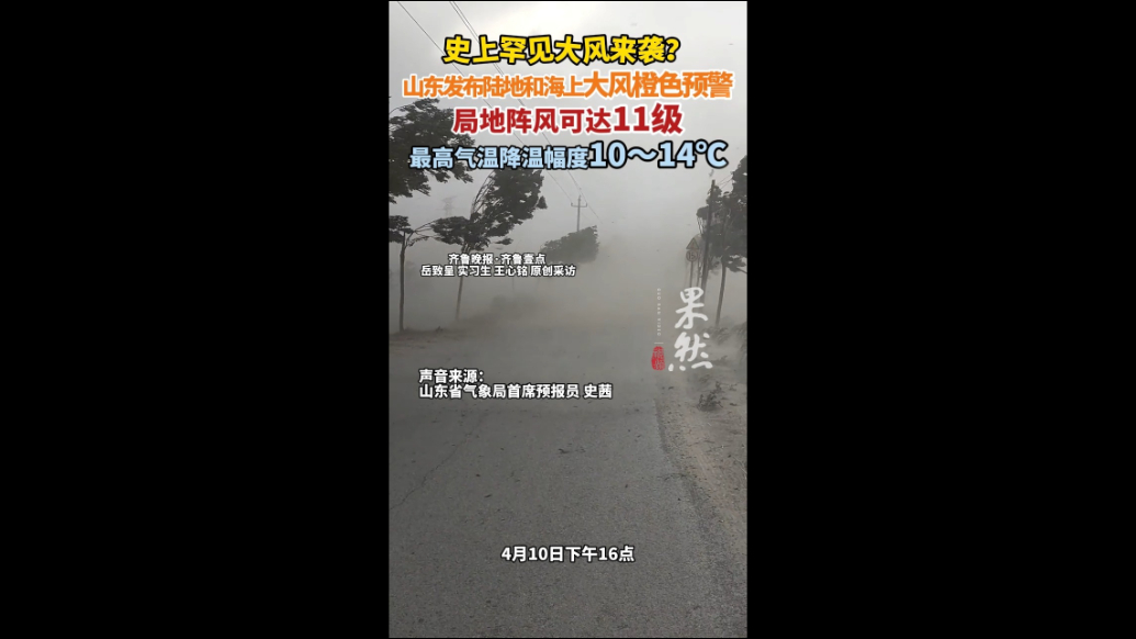 果然视频|山东发布大风橙色预警，没事别出去，小心被刮跑