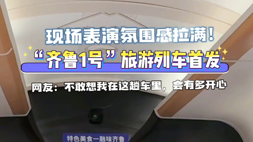 山东歌舞剧院上车啦！“齐鲁1号”车厢秒变演唱会现场
