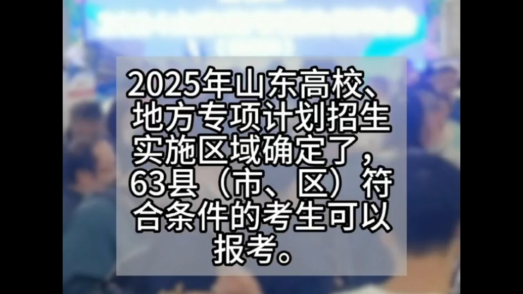 果然视频|山东这63县（市、区）高考生可报高校专项、地方专项