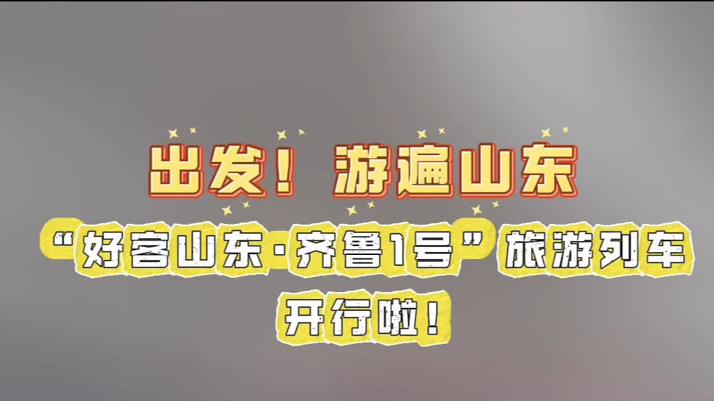 出发！游遍山东，“好客山东·齐鲁1号”旅游列车开行啦
