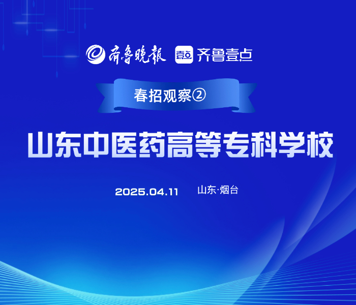 在“健康中国2030”战略的引领下,大健康产业释放强劲人才需求。4月11日，山东中医药高等专科学校举办春季校园双选会，搭建高校毕业生与用人单位沟通的桥梁，实现中医药专业人才与大健康产业的“双向奔赴”。