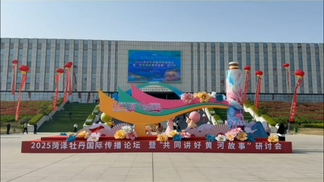 2025菏泽牡丹国际传播论坛暨“共同讲好黄河故事”研讨会召开