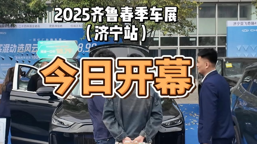 果然视频|2025齐鲁春季车展（济宁站）开幕