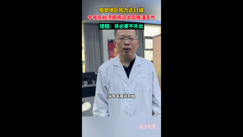 果然视频|局部地区风力达11级！今夜济南将迎大风降温天气