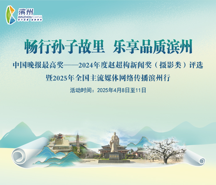 孙子故里神韵犹在，滨州春景美不胜收。4月8日至11日，“中国晚报最高奖——2024年度赵超构新闻奖（摄影类）评选暨2025年全国主流媒体网络传播滨州行”活动在山东滨州举行。来自全国30余家主流媒体、40余位总编记者相聚滨州，走进孙子故里，一同用镜头记录滨州品质发展之美。