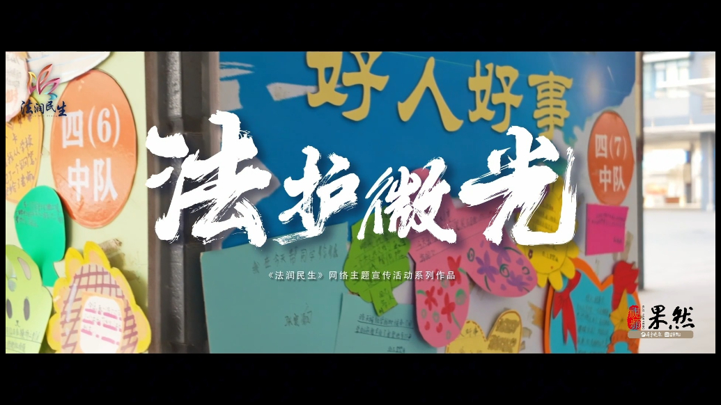 法润民生 | 微视频《法护微光》今日上线