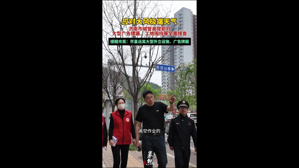 果然视频|全面排查大型广告牌匾，济南市城管局提前应对大风天气