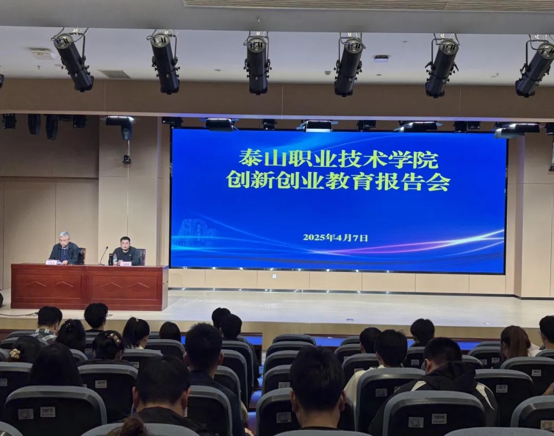350人参加！泰山职业技术学院举行创新创业教育报告会