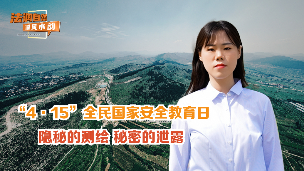 “4·15”全民国家安全教育日丨隐秘的测绘 秘密的泄露