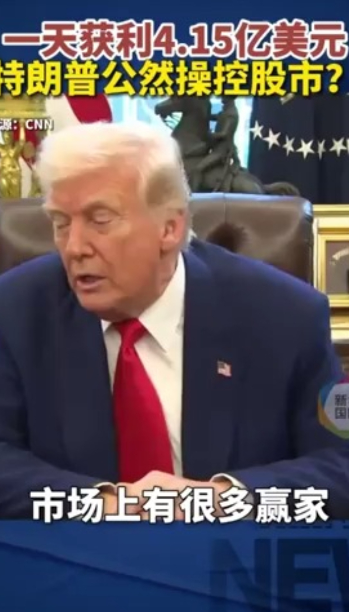 一天获利4.15亿美元，特朗普被质疑操控股市