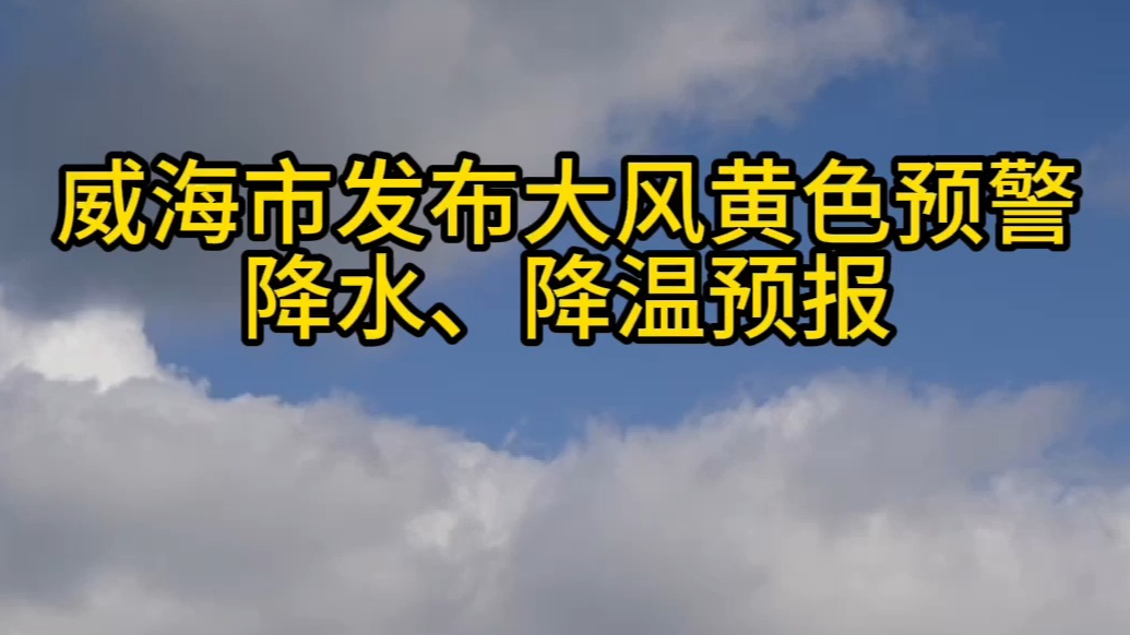 果然视频丨威海发布大风黄色预警及降水降温预报