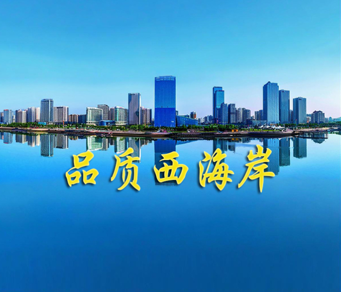 2025年，青岛西海岸新区将强化质量支撑、品牌带动、标准引领、规则赋能，打造创新动力更强劲、发展活力更充沛、开放优势更突出、城乡环境更优美、基层治理更高效、民生保障更有力的“品质西海岸”。