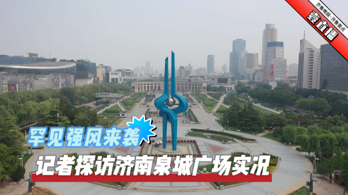 壹直播|罕见强风来袭，记者探访济南泉城广场实况