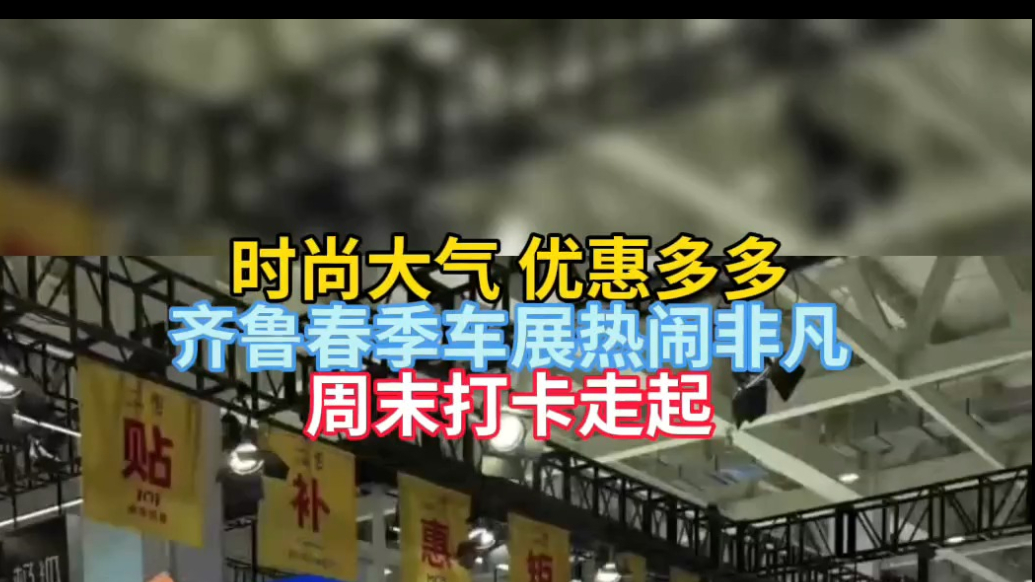 壹点拍客团|时尚大气，优惠多多！齐鲁春季车展，周末打卡走起
