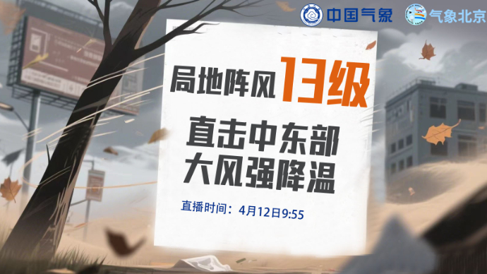 局地阵风13级！直击中东部大风强降温