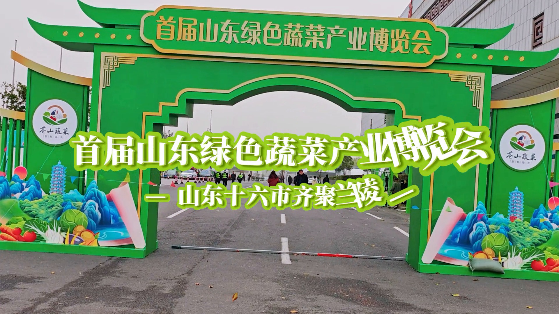 首届山东绿色蔬菜产业博览会来啦！