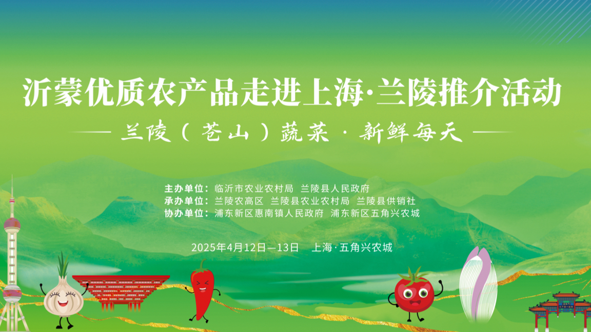 4月12日，沂蒙优质农产品走进上海·兰陵推介活动圆满启幕！