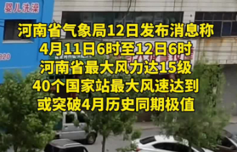 河南林州气象局回应“监测到15级大风”：山顶无遮挡所以风大