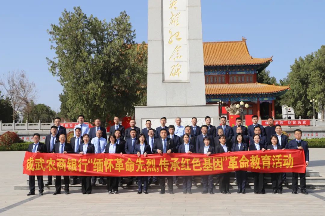成武农商银行开展清明祭英烈活动 传承红色基因践行金融担当